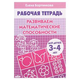 Рабочая тетрадь для детей 3-4 лет «Развиваем математические способности». Бортникова Е.