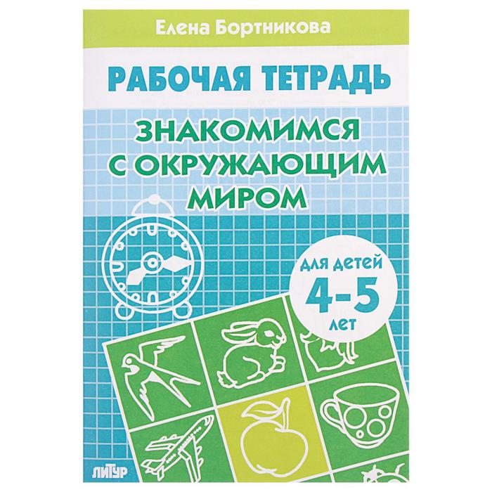 Рабочая тетрадь для детей 4-5 лет «Знакомство с окружающим миром». Бортникова Е.