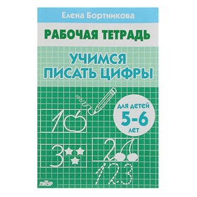 Рабочая тетрадь для детей 5-6 лет «Учимся писать цифры». Бортникова Е.