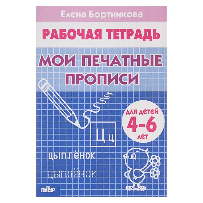 Рабочая тетрадь для детей 4-6 лет «Мои печатные прописи». Бортникова Е.