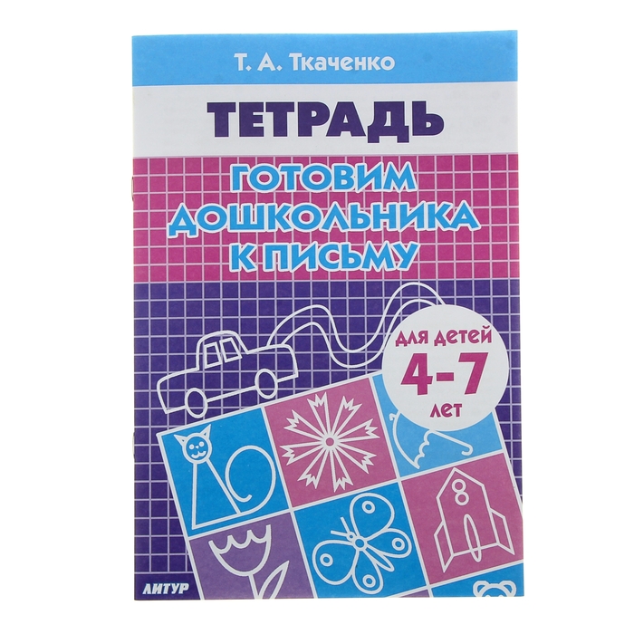 Рабочая тетрадь "Готовим дошкольника к письму" 4-7 лет, 24 стр.