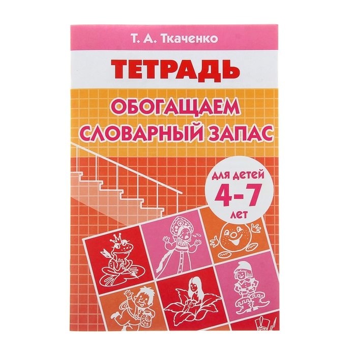 Рабочая тетрадь "Обогащаем словарный запас" 4-7 лет. Автор: Ткаченко Т.А.