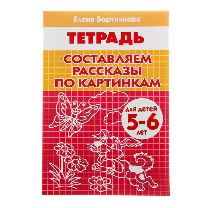 Рабочая тетрадь «Составляем рассказы по серии картинкам»: для детей 5-6 лет