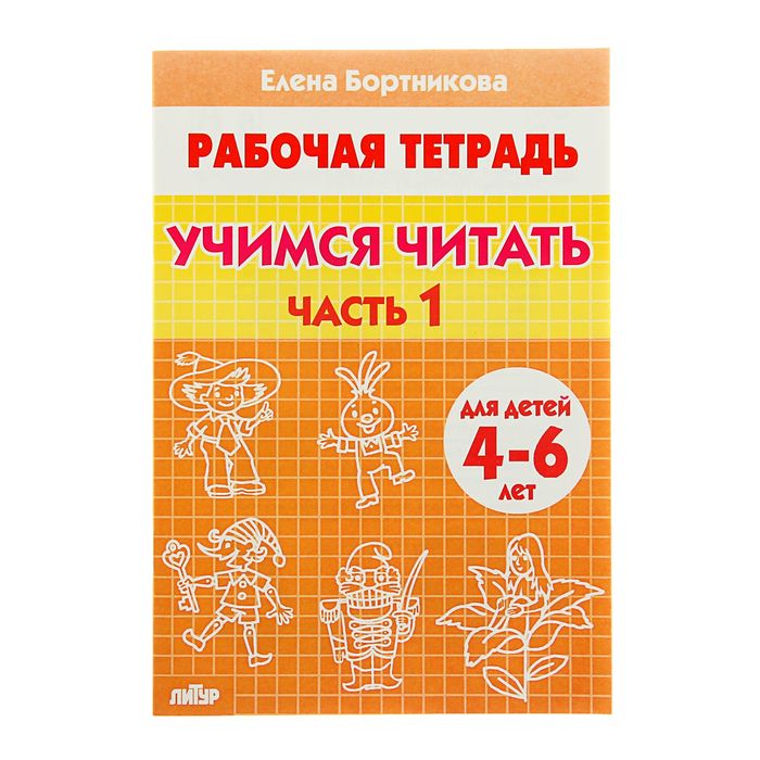 Рабочая тетрадь для детей 4-6 лет «Учимся читать». Часть 1. Бортникова Е.