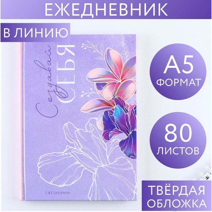 

Ежедневник «Создавай себя» А5, 80 листов