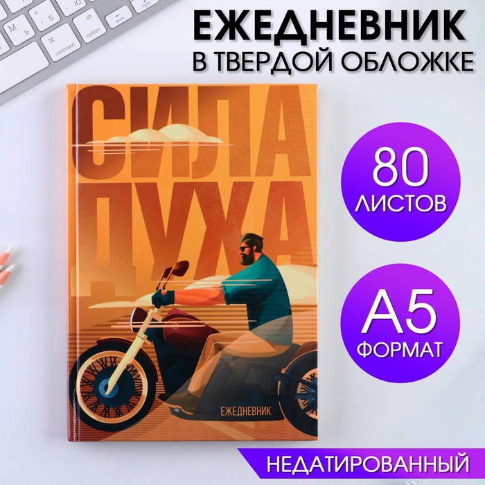 

Ежедневник «Сила духа» А5, 80 листов