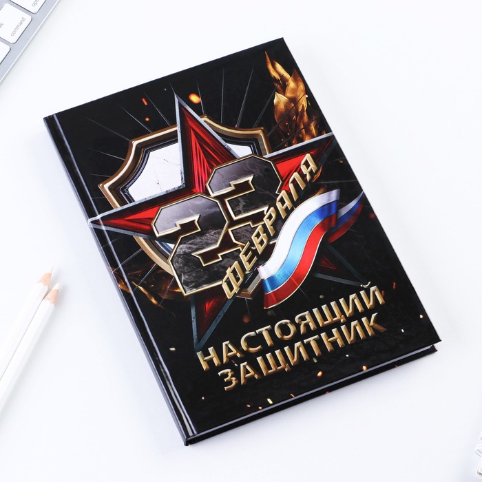 

Ежедневник «Настоящий защитник» А5, 80 листов
