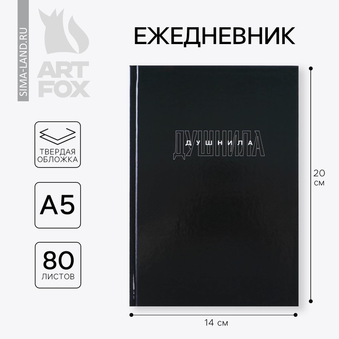 Ежедневник в твердой обложке А5, 80 «Душнила» ежедневник а5 80 лв твердой обложке мечтай создавай действуй