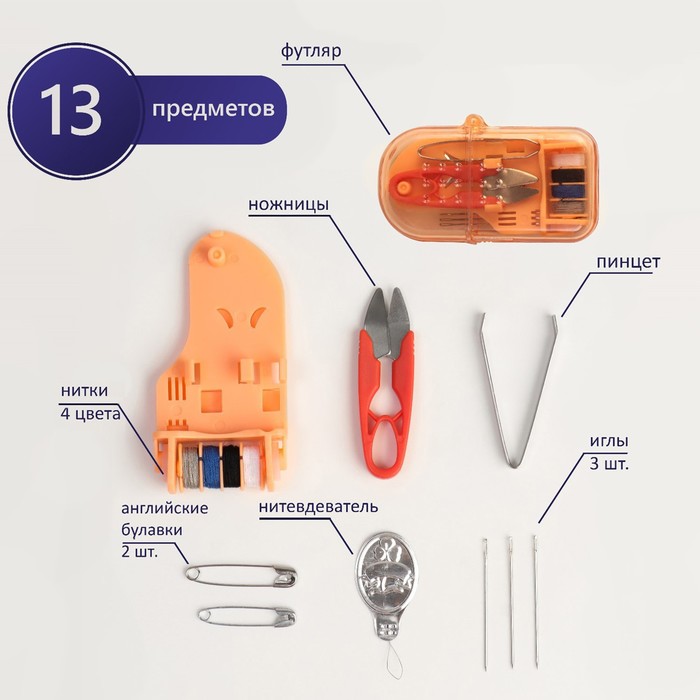 

Швейный набор дорожный, 12 предметов, в футляре, 4,2 × 8 см, цвет МИКС