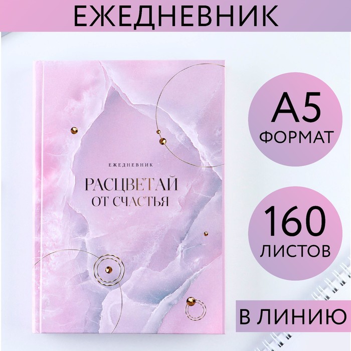 

Ежедневник «Расцветай от счастья», А5, 160 листов
