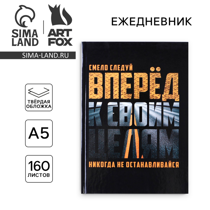 Ежедневник в твердой обложке А5, 160 листов «Вперед к своим целям» artfox ежедневник вперед к своим целям а5 160 листов