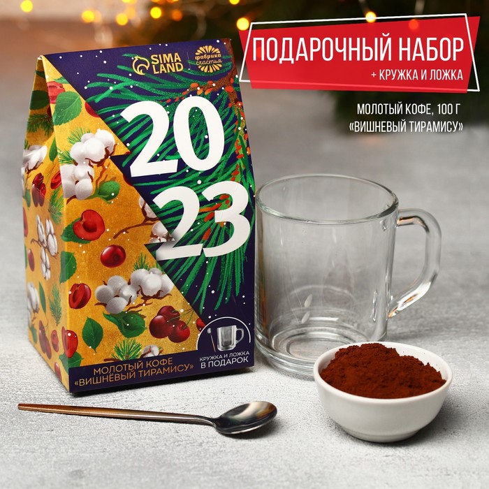 Набор «2023»: кофе молотый «Вишневый тирамису» 100 г., кружка стеклянная 250 мл. и ложка