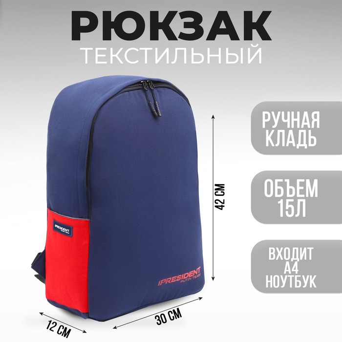 Рюкзак «PRESIDENT», 42 x 30 x 12 см, цвет синий