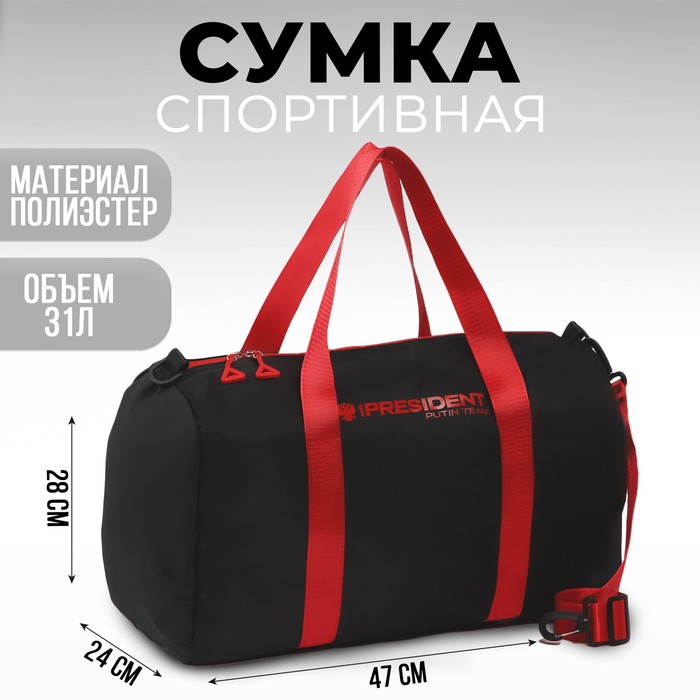

Сумка спортивная «PRESIDENT», 47 x 28 x 24 см, цвет черный