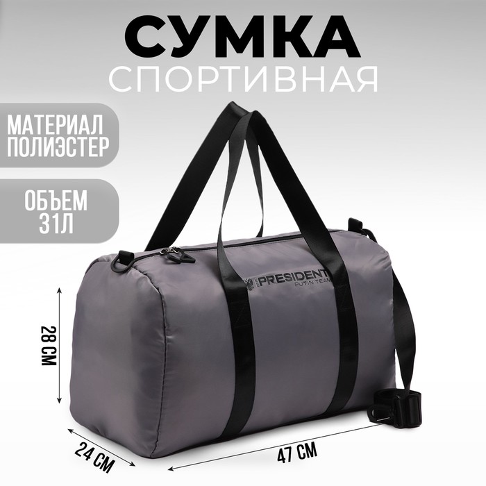 

Сумка спортивная «PRESIDENT», 47 x 28 x 24 см, цвет серый