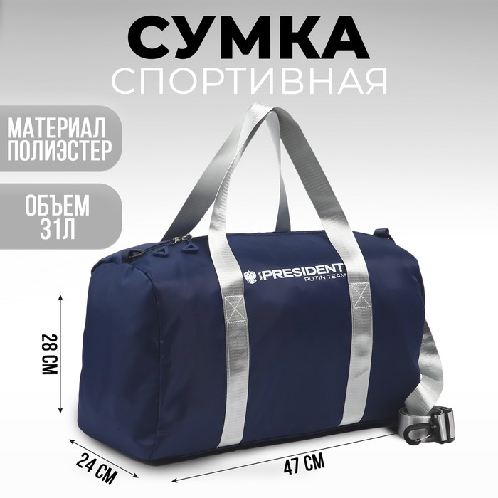

Сумка спортивная «PRESIDENT», 47 x 28 x 24 см, цвет синий