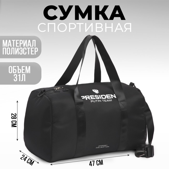 

Сумка спортивная «PRESIDENT», 47 x 28 x 24 см, цвет черный