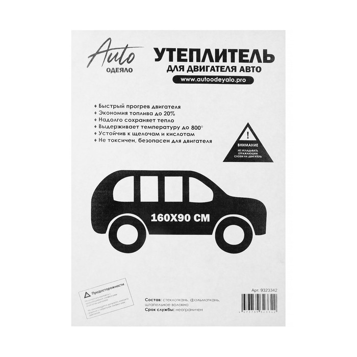 

Автоодеяло для двигателя PREMIUM фольгированное, размер 160 х 90 см, цвет белый