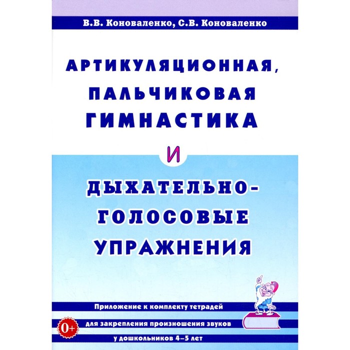 

Артикуляционная, пальчиковая гимнастика и дыхательно-голосовые упражнения, 2-е издание, дополненное. Коноваленко В.В., Коноваленко С.В.