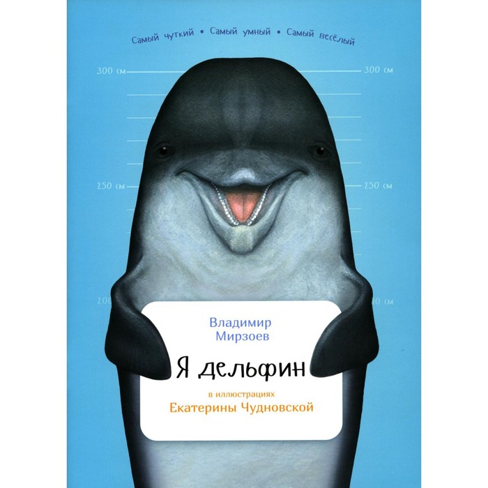 

Я дельфин. Мирзоев В.