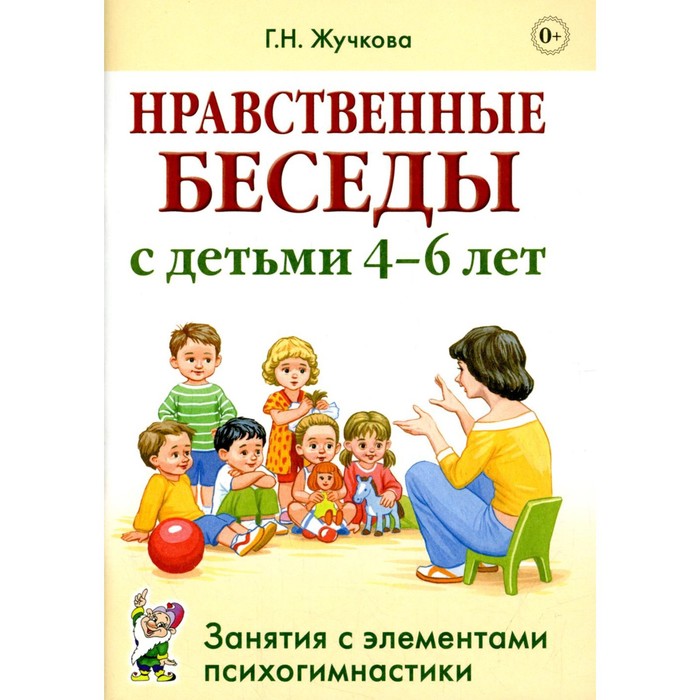 

Нравственные беседы с детьми 4-6 лет. Жучкова Г.Н.