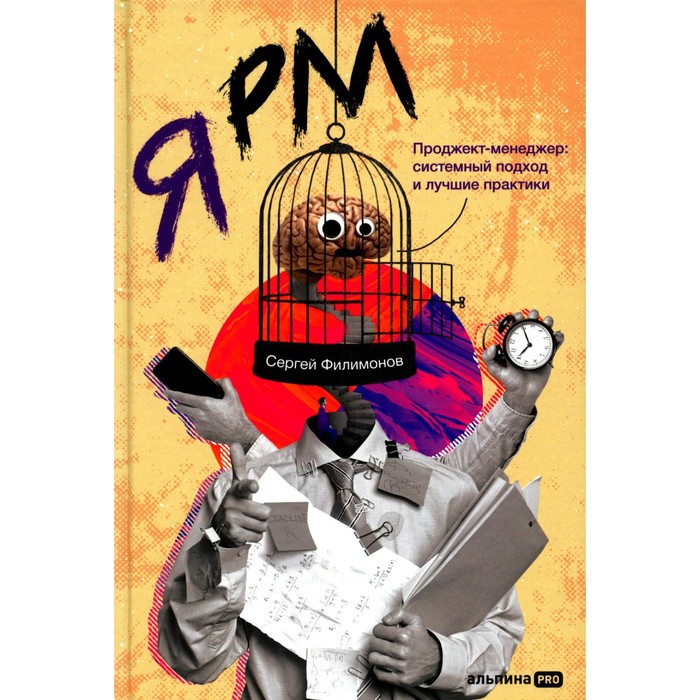 

Я РМ. Проджект-менеджер. Системный подход и лучшие практики. Филимонов С.