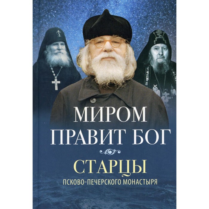 фото Миром правит бог. старцы псково-печерского монастыря о промысле божием, 2-е издание. сост. деревягина в.и. вольный странник