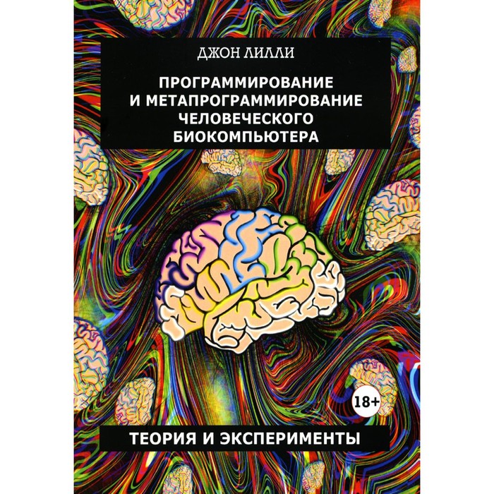 

Программирование и метапрограммирование человеческого биокомпьютера. Лилли Дж.