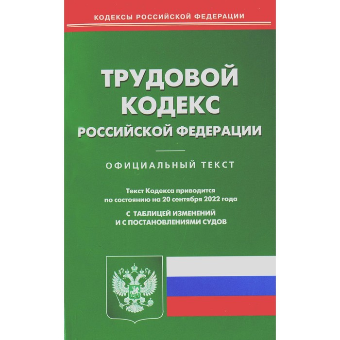 

Трудовой кодекс Российской Федерации