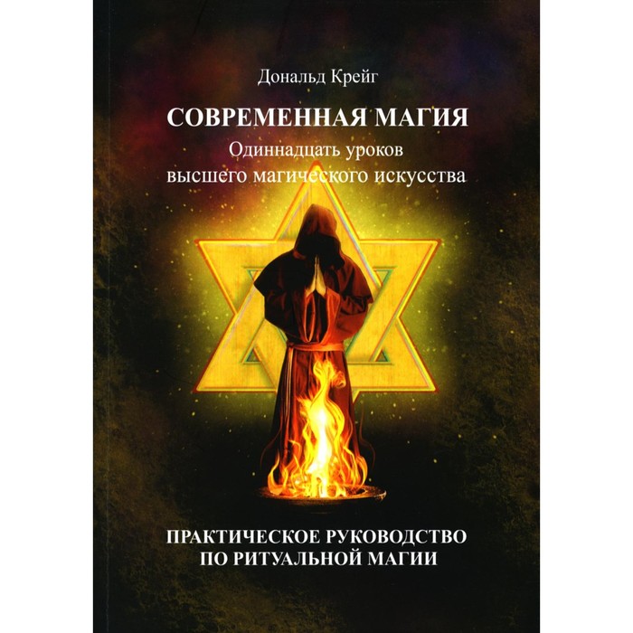 

Современная магия. Одиннадцать уроков высшего магического искусства. Крейг Д.