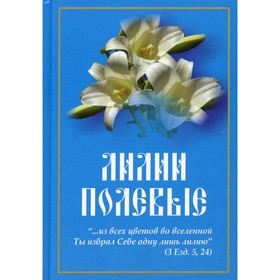 

Лилии полевые.