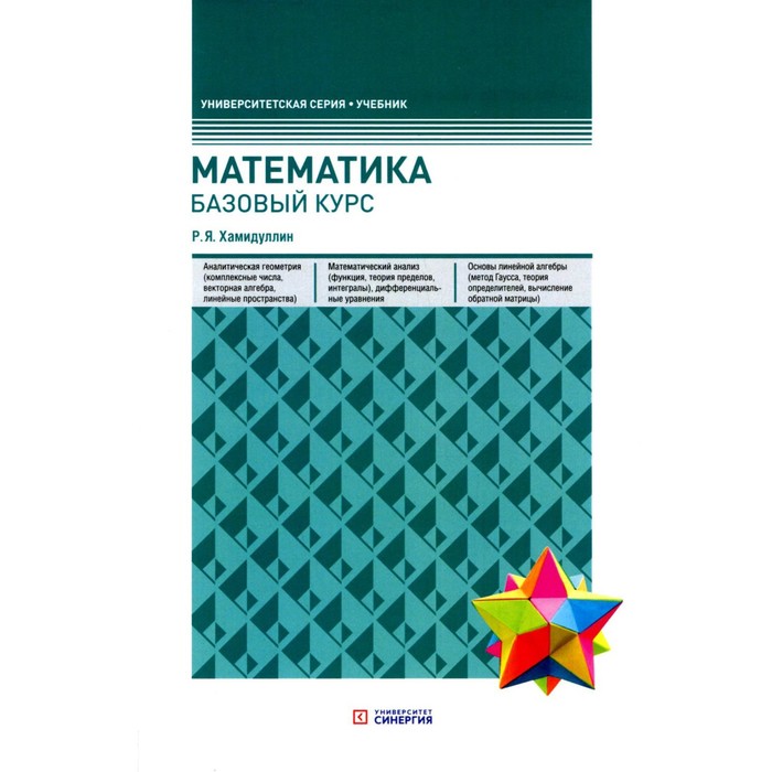 фото Математика. базовый курс, 6-е издание, переработанное и дополненное. хамидуллин р.я. мфпу "синергия"