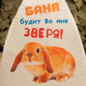 

Шапка для бани с принтом "Символ года 2023. Баня будит во мне зверя (2)"