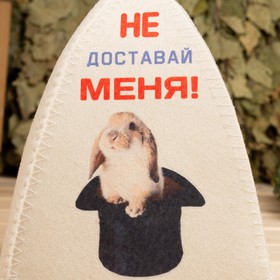 

Шапка для бани с принтом "Символ года 2023. Не доставай меня!"