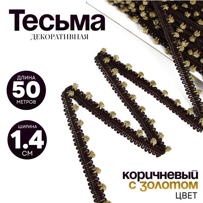 Тесьма  Коричневая с золотом ширина 1,4 см, по 50 м