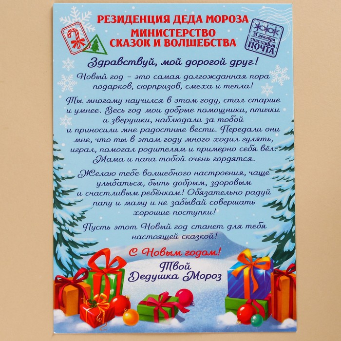 Конфеты в коробке-письме «Новогоднее письмо от дедушки мороза», 300 г.