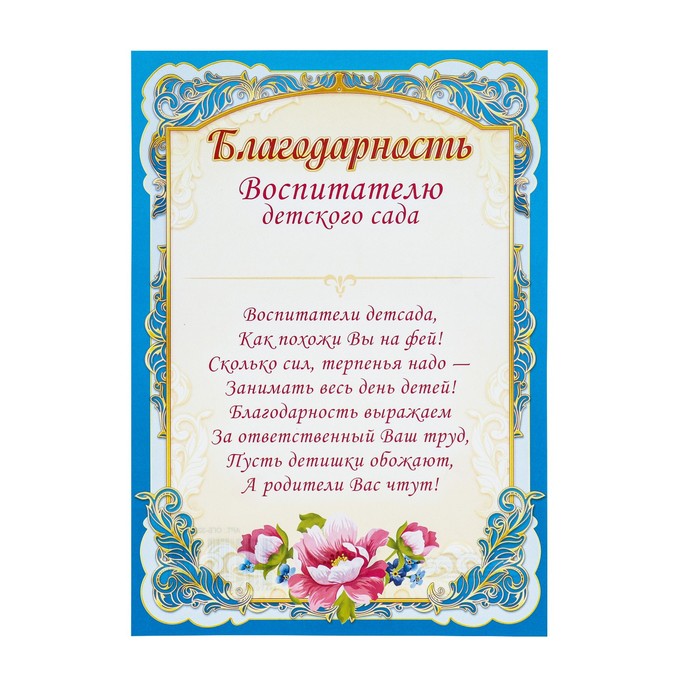 

Грамота "Благодарность воспитателю" синяя рамка, бумага, А4