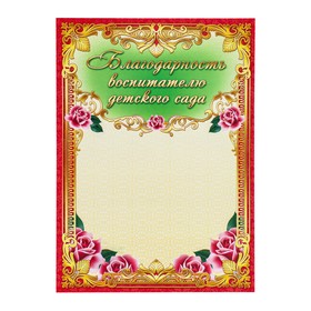 

Грамота "Благодарность воспитателю" красная рамка, бумага, А4