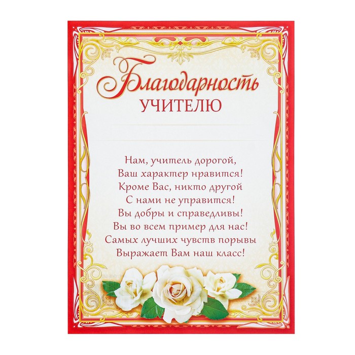 

Грамота "Благодарность учителю" бумага, А4