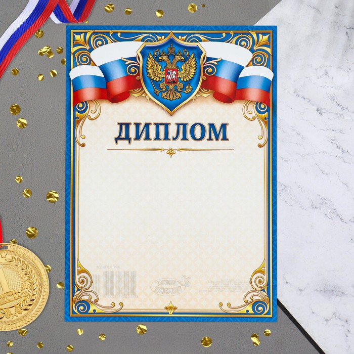 Диплом Символика РФ бумага, А4 диплом символика рф синяя рамка бумага а4