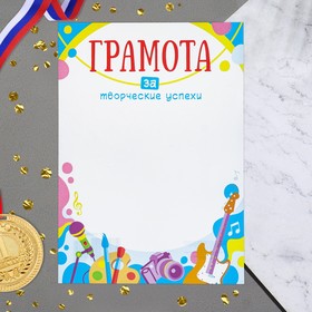 

Грамота "За творческие успехи" 21х29 см