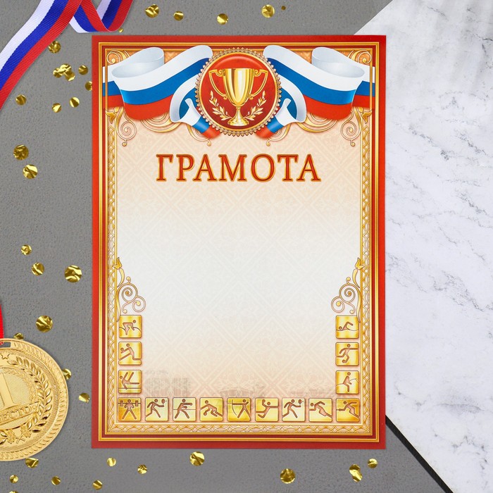 

Грамота "Спортивная" красная рамка, бумага, А4
