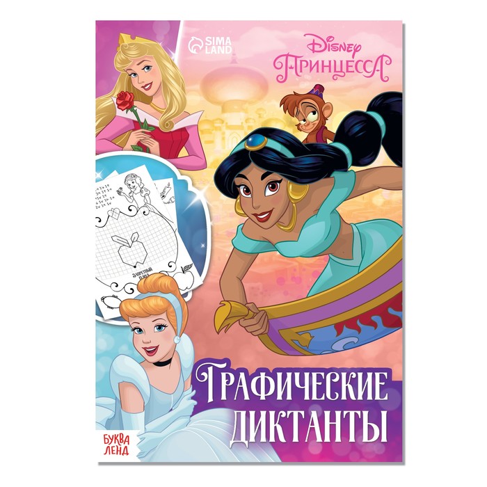 графические диктанты принцессы Графические диктанты, 24 стр., 17 × 24 см, Принцессы