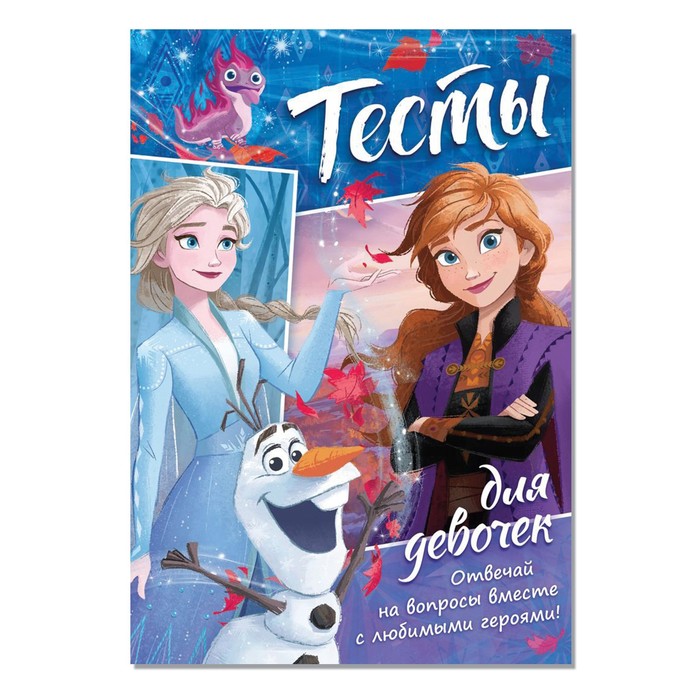 

Тесты для девочек, А5, 16 стр., Холодное сердце