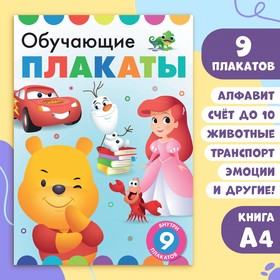 Книга-картинка "Обучающие плакаты", Дисней