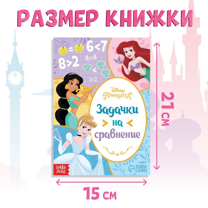 

Обучающая книга «Задачки на сравнение», 16 стр., А5, Принцессы