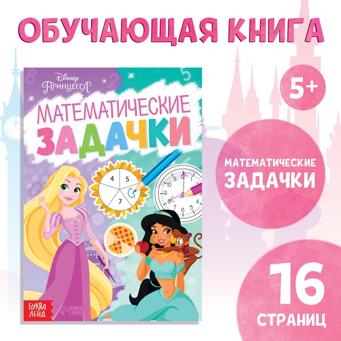 

Обучающая книга «Математические задачки», 16 стр., А5, Принцессы