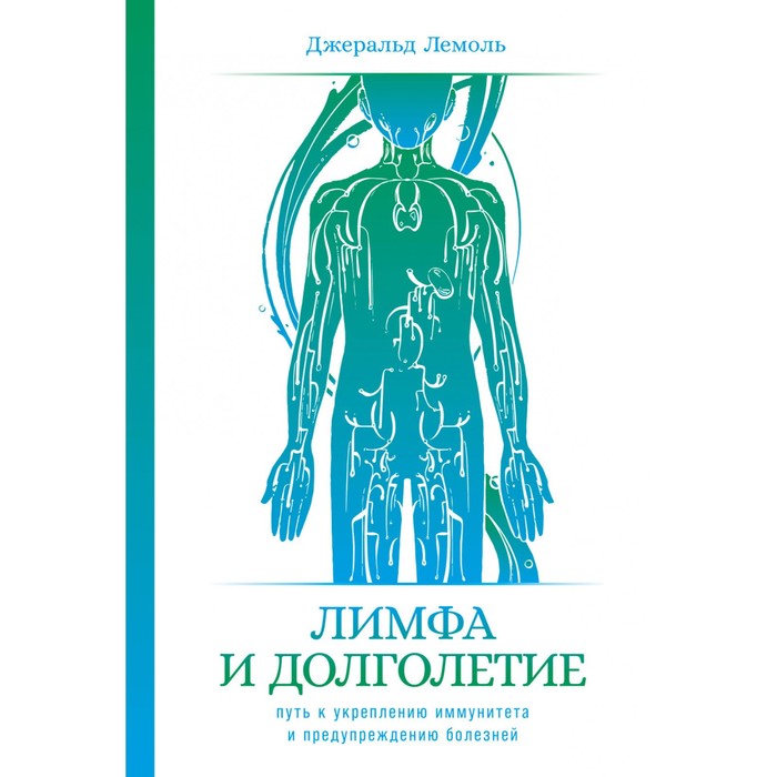 

Лимфа и долголетие. Путь к укреплению иммунитета и предупреждению болезней. Лемоль Дж.