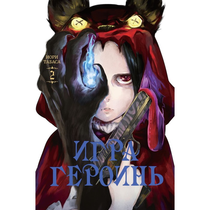 

Игра героинь.Том 2. Табаса И.