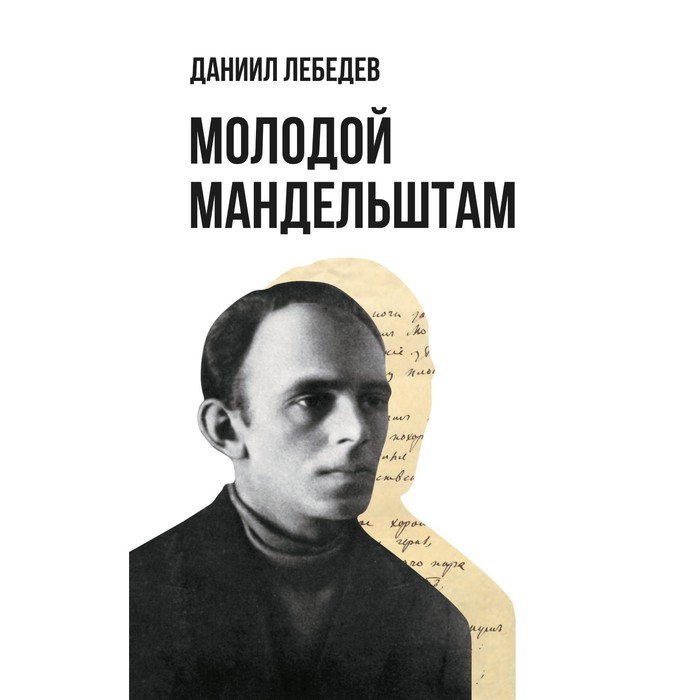 Молодой Мандельштам. Лебедев Д. лебедев д молодой мандельштам